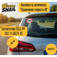 Автомобильная наклейка "Ограничение скорости 80" ПДД РФ, 16х16 см Golden Snail GS6021157