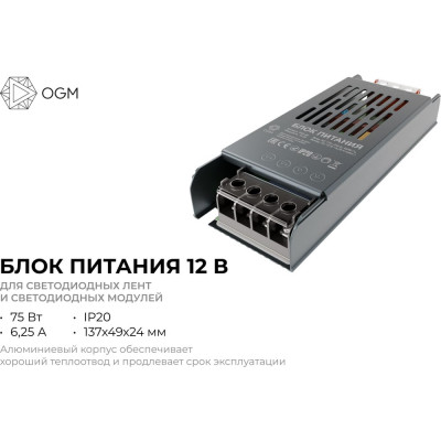 Блок питания OGM слим-метал 12В, 75 Вт, IP20, 6,5 А, 160*40*30 мм PS3-48