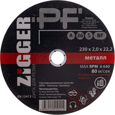 Диск отрезной по металлу (230х2х22.2 мм) ZIGGER 56271