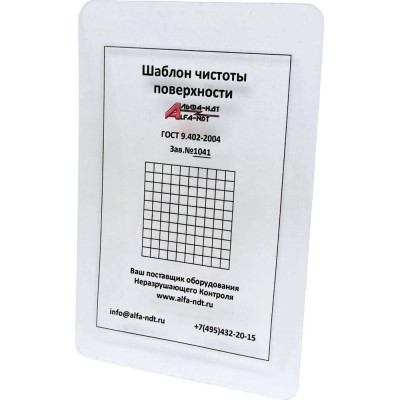 Шаблон чистоты поверхности ГОСТ 9.402-2004 АЛЬФА-НДТ УП-00001243