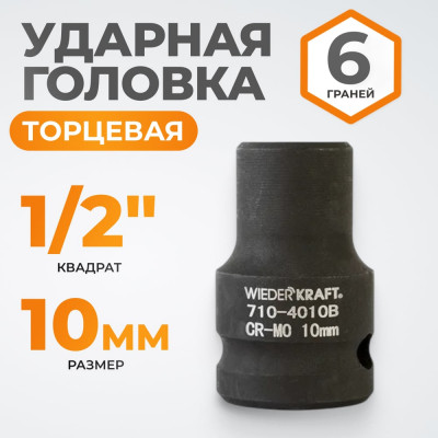 Головка торцевая ударная 6-гранная (10 мм; 1/2DR) WIEDERKRAFT WDK-710-4010