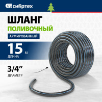 Армированный поливочный шланг СИБРТЕХ Садовод 3/4", 15 м 674376