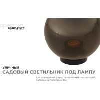 Уличный светильник-шар APEYRON с основанием, 200мм, рассеиватель ПММА, призма, дымчатый 11-77