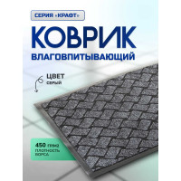 Влаговпитывающий коврик In'Loran 80x120 см. КРАФТ серый, 70-8124