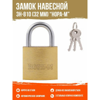 Навесной замок НОРА-М ЗН-810-32 мм 3 кл 16877