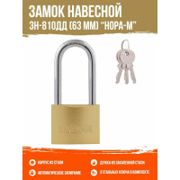 Навесной замок НОРА-М ЗН-810дд-63 мм 3 кл 16885