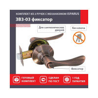Межкомнатная защелка ISPARUS ISP ЗВ3-03 старая медь фикс. 16957