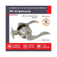 Межкомнатная защелка ISPARUS ISP ЗВ1-03 матовый никель фикс. 16933