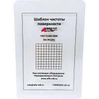 Шаблон чистоты поверхности ГОСТ 9.402-2004 АЛЬФА-НДТ УП-00001243