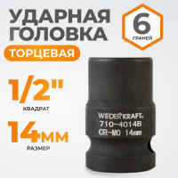 Головка торцевая ударная 6-гранная (14 мм; 1/2DR) WIEDERKRAFT WDK-710-4014