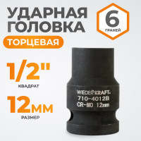 Головка торцевая ударная 6-гранная (12 мм; 1/2DR) WIEDERKRAFT WDK-710-4012