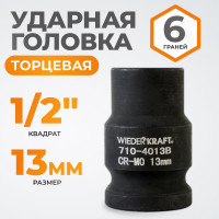 Головка торцевая ударная 6-гранная (13 мм; 1/2DR) WIEDERKRAFT WDK-710-4013