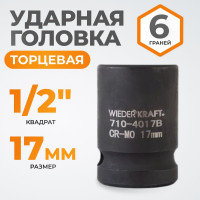 Головка торцевая ударная 6-гранная (17 мм; 1/2DR) WIEDERKRAFT WDK-710-4017