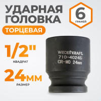 Головка торцевая ударная 6-гранная (24 мм; 1/2DR) WIEDERKRAFT WDK-710-4024