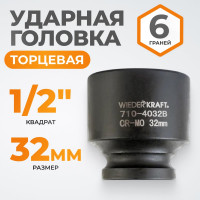 Головка торцевая ударная 6-гранная (32 мм; 1/2DR) WIEDERKRAFT WDK-710-4032