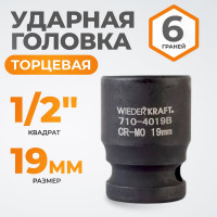 Головка торцевая ударная 6-гранная (19 мм; 1/2DR) WIEDERKRAFT WDK-710-4019