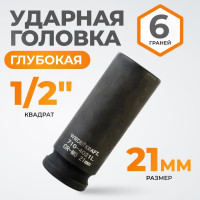 Головка торцевая ударная глубокая 6-гранная (21 мм; 1/2DR) WIEDERKRAFT WDK-710-4021L