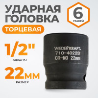 Головка торцевая ударная 6-гранная (22 мм; 1/2DR) WIEDERKRAFT WDK-710-4022