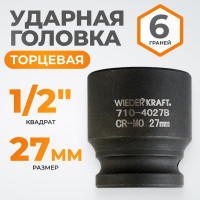 Головка торцевая ударная 6-гранная (27 мм; 1/2DR) WIEDERKRAFT WDK-710-4027