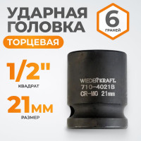 Головка торцевая ударная 6-гранная (21 мм; 1/2DR) WIEDERKRAFT WDK-710-4021