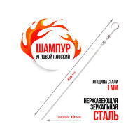 Угловой шампур СОКОЛ 450х10 мм, толщина 1 мм 62-0015