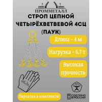 Стропа ПРОММЕТАЛЛ 4СЦ - 6.7/4000 (8 класса прочности) 4СЦ704000