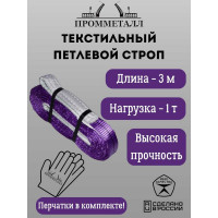 Стропа ПРОММЕТАЛЛ СТП (7:1) - 1тн /3000 СТП5300071