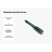 Машинно-ручной метчик TORNERI М14х0.5 Р6М5 для сквозных отверстий 035292