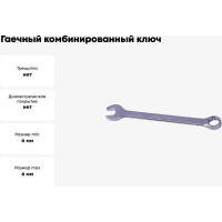 Гаечный комбинированный ключ КВАЛИТЕТ 6 мм КК-06 5026986