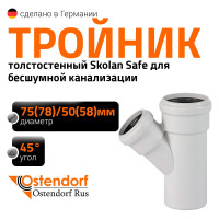 Тройник бесшумной канализации Ostendorf Skolan Safe 78х58 мм. 45 градусов, SKEA 333210