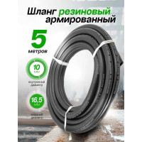 Шланг резиновый армированный бензо-маслостойкий (10х16.5 мм; 5 м) ROCKFORCE RF-AHC-55/8A(46941)