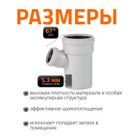 Тройник бесшумной канализации Ostendorf Skolan Safe 110х58 мм. 67 градусов, SKEA 335320