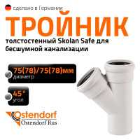 Тройник бесшумной канализации Ostendorf Skolan Safe 78х78 мм. 45 градусов, SKEA 333200