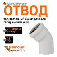 Отвод Ostendorf  SKВ 75х45 градусов Ger 333120