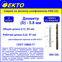 Сверло по металлу шлифованное HSS-G 5 Co DIN 338 (10 шт; 5.8 мм) EКТО DM-002-0580-0093