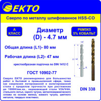 Сверло по металлу шлифованное HSS-G 5 Co DIN 338 (10 шт; 4.7 мм) EКТО DM-002-0470-0080