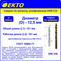 Сверло по металлу шлифованное HSS-G 5 Co DIN 338 (5 шт; 12.5 мм) EКТО DM-002-1250-0151