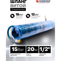 Шланг витой полиуретановый с резьбовыми наконечниками 1/2 12мм х 18мм х 20м Forsage F-1812-20M(15094)