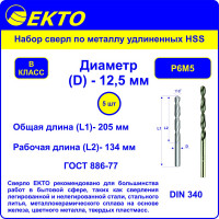 Сверло по металлу удлиненное HSS DIN 340 (5 шт; 12.5х205 мм) EКТО DM-007-1250-0205