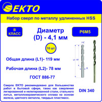 Сверло по металлу удлиненное HSS DIN 340 (10 шт; 4.1х119 мм) EКТО DM-007-0410-0119