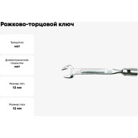 Рожково-торцовой ключ TOYA 12х12мм с карданом 52720