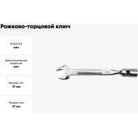 Рожково-торцовой ключ TOYA 17х17мм с карданом 52770
