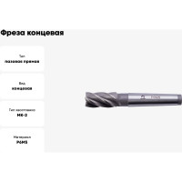 Фреза концевая (12х111х26 мм; КМ2; Z4; к/х; Р6М5/M2) WOLFSTAR ms01224