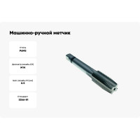 Машинно-ручной метчик TORNERI М14х0.5 Р6М5 для сквозных отверстий 035292