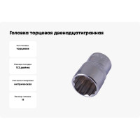 Головка торцевая двенадцатигранная ГТ12-11-12 (11 мм; 1/2") КВАЛИТЕТ 5026950