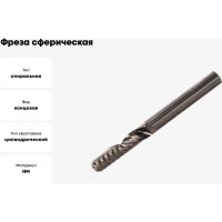 Фреза сферическая однозаходная (8x35x80x8 мм; Z=1) CUT2 20157