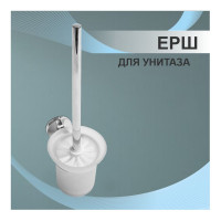 Сантехнический ерш Delphinium 41890 С 102061