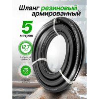 Шланг резиновый армированный бензо-маслостойкий (12.7х20 мм; 5 м) ROCKFORCE RF-AHC-55/9A(46943)