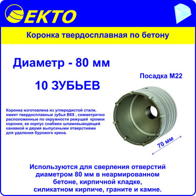 Коронка по бетону EКТО DS-006-080-0100