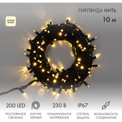 Neon-Night Гирлянда Нить, 10м, 200 LED теплый белый, черный каучук, IP67 315-216